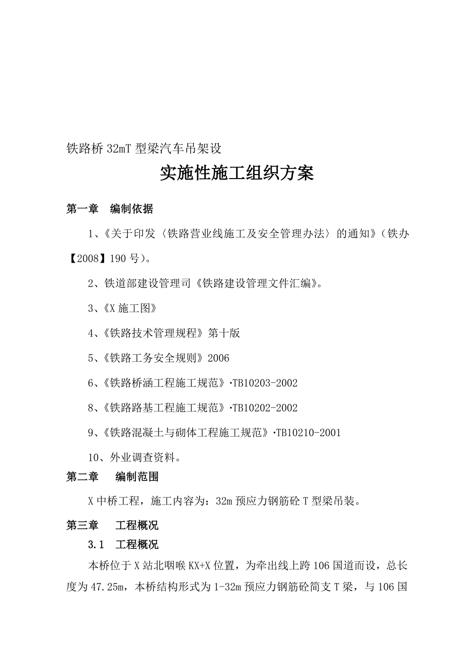 铁路桥32mT梁吊装实施性施工方案.doc_第1页