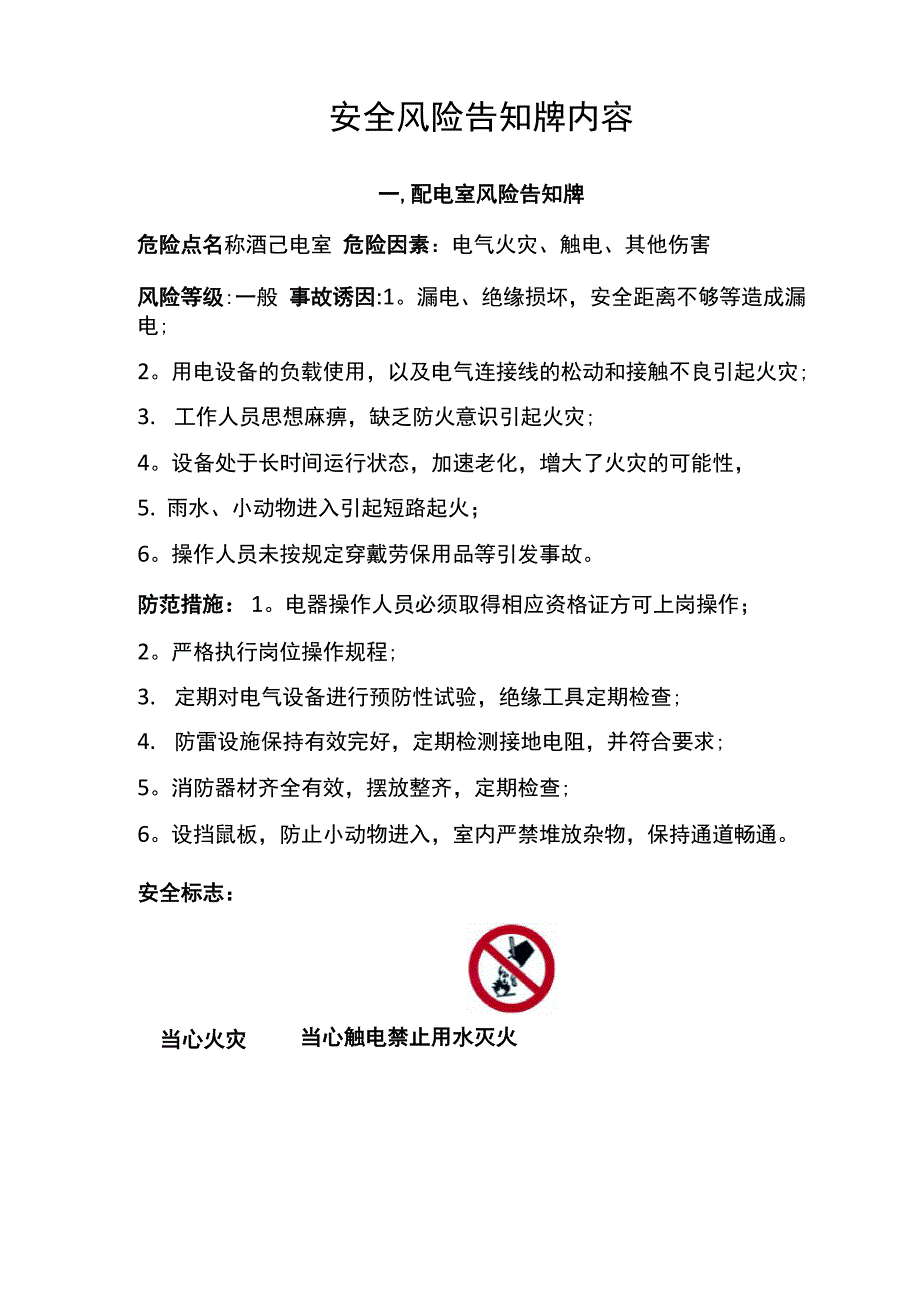 安全风险告知牌内容.docx_第1页