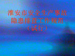 事故隐患排查规范.ppt