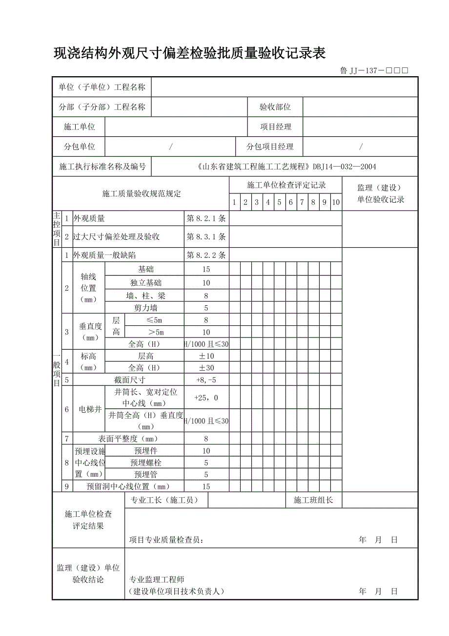 鲁JJ现浇结构外观尺寸偏差检验批质量验收记录表.doc_第1页