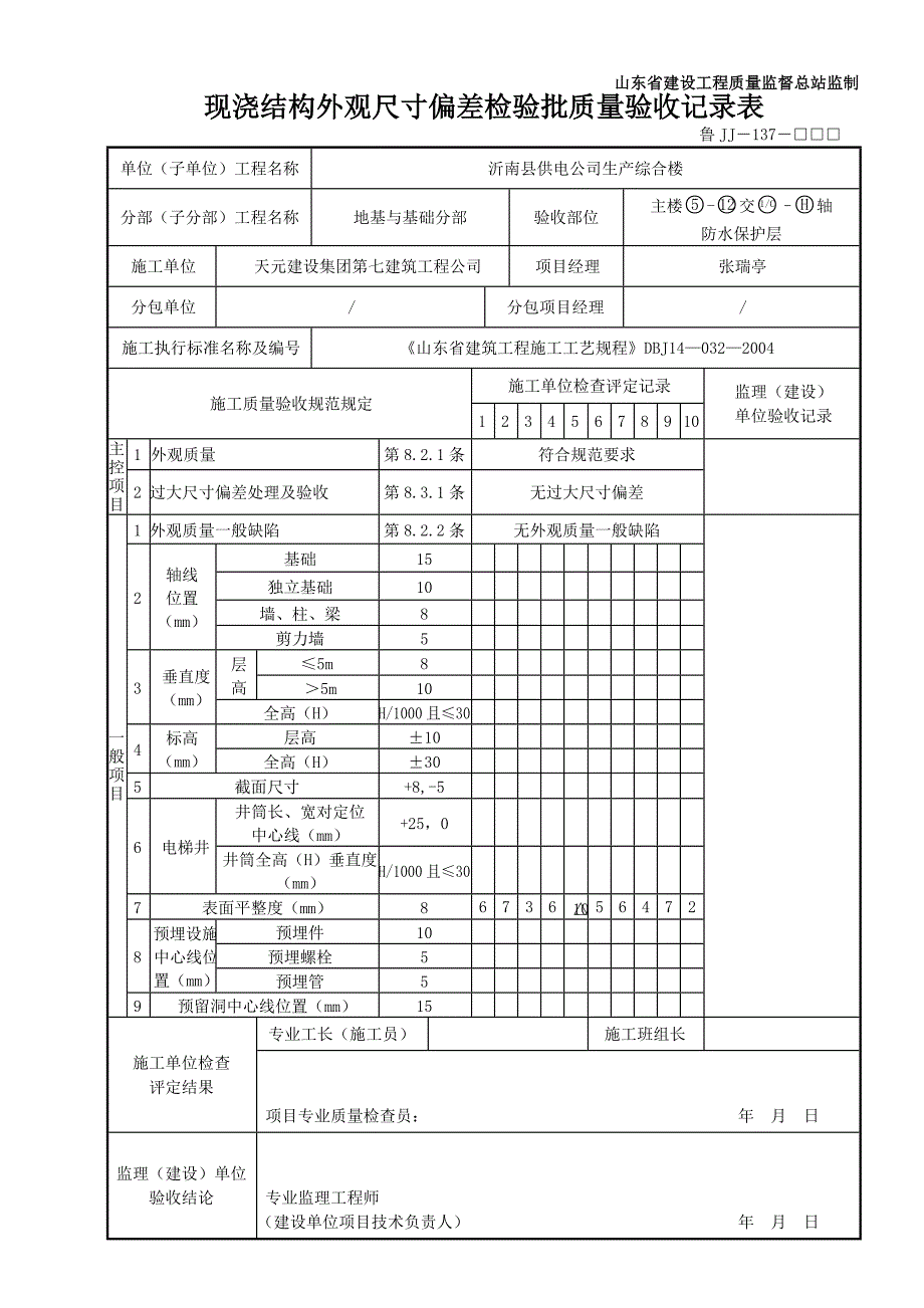 鲁JJ现浇结构外观尺寸偏差检验批质量验收记录表.doc_第2页