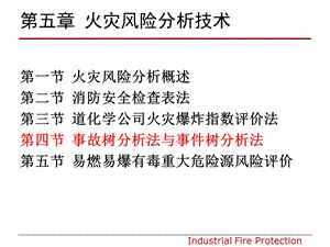 事故树分析法与事件树分析法.ppt