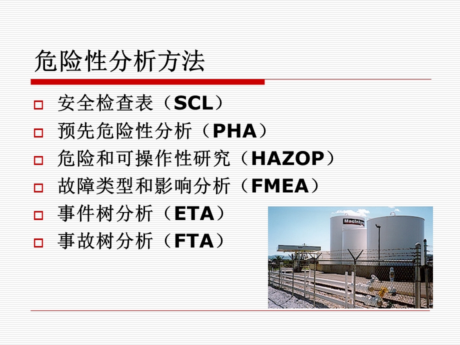 危险和可操作性研究方法简介.ppt_第2页