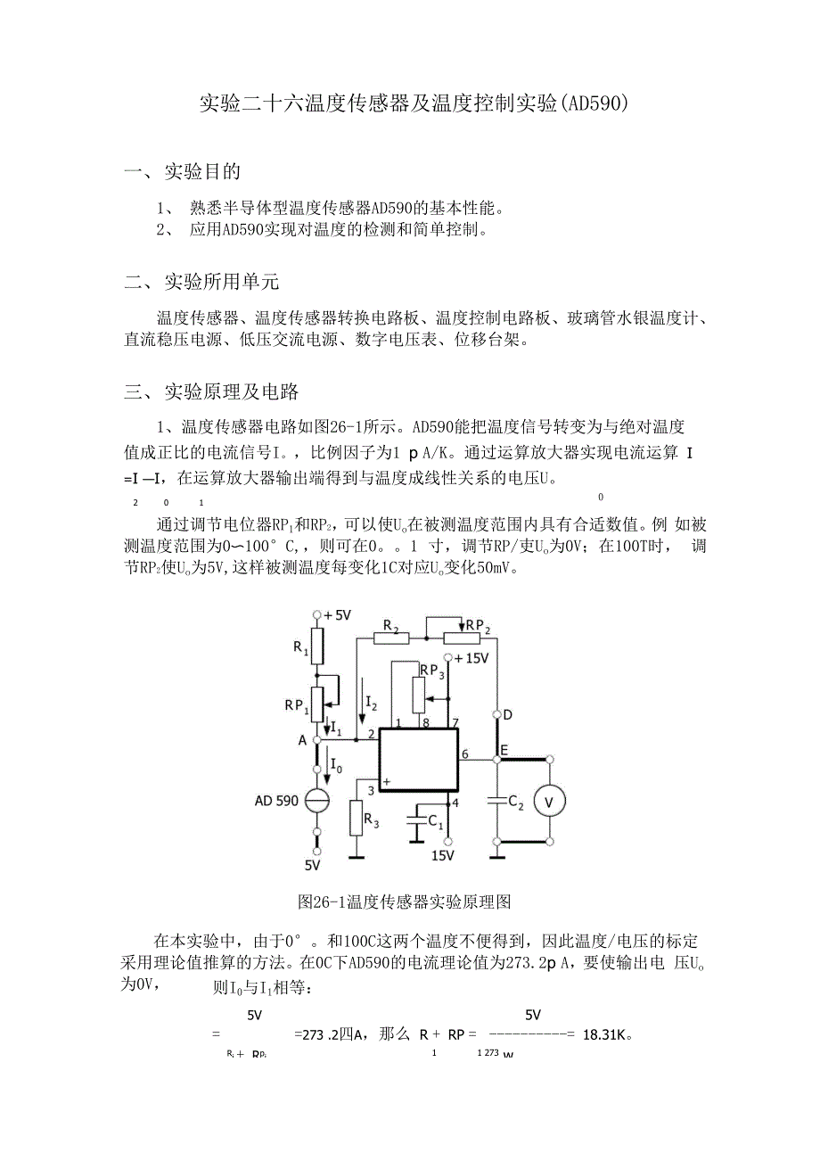 实验二十六温度传感器及温度控制实验.docx_第1页