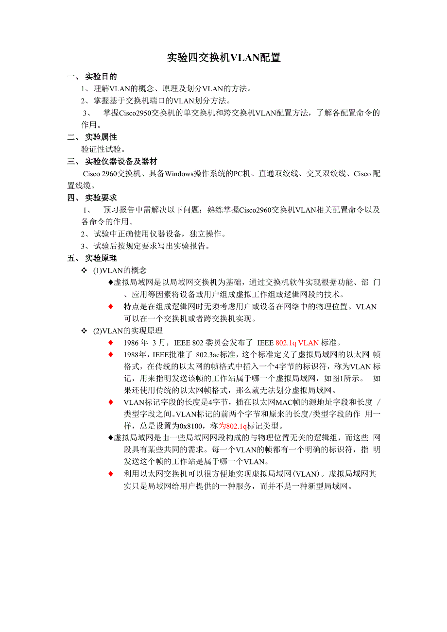 实验四交换机VLAN配置.docx_第1页