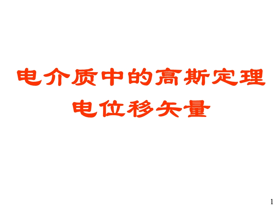 介质中的高斯定理电位移矢量-大学物理电子教案.ppt_第1页