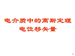 介质中的高斯定理电位移矢量-大学物理电子教案.ppt