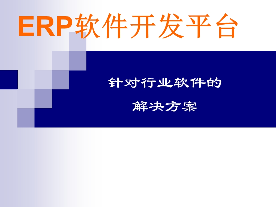 针对行业软件的解决方案.ppt_第1页