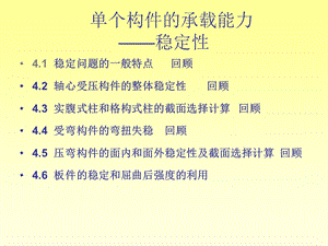 单个构件的承载能力-稳定性.ppt