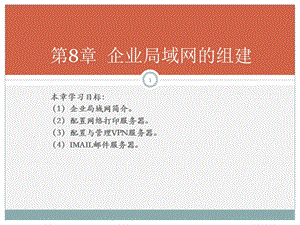 企业局域网的组建.ppt