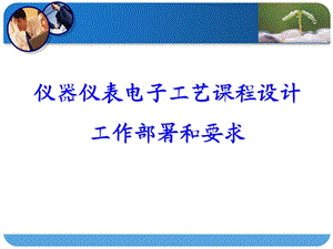 仪器仪表电子工业课程设计总体部署.ppt