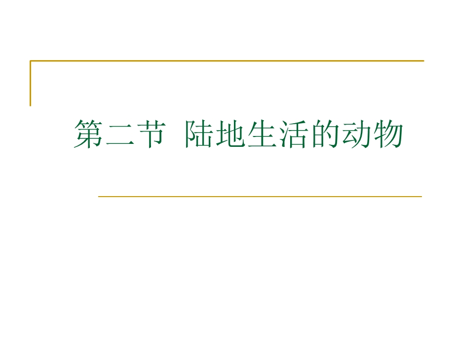 人教教八年级上册生物陆地生活的动物.ppt_第1页