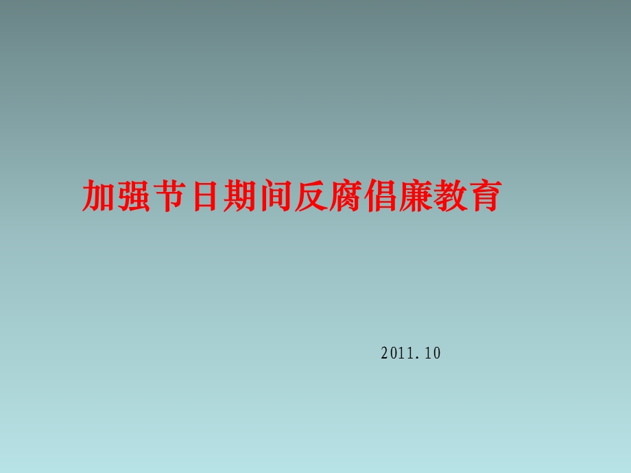 加强节日期间反腐倡廉教育.ppt_第1页