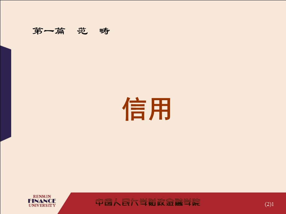 华农经管金融学课件信用.ppt_第1页