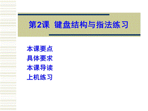 键盘结构与指法练习.ppt