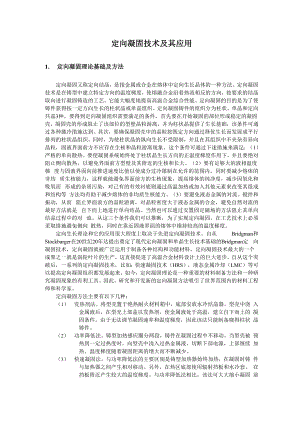 定向凝固技术及其应用.docx