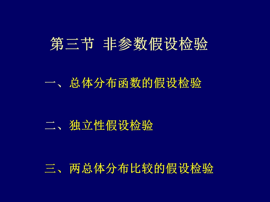 非参数假设检验.ppt_第1页