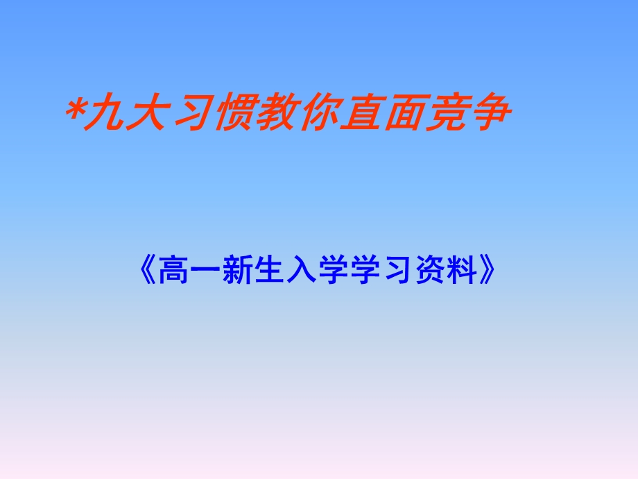 高一新生入学教育.ppt_第3页