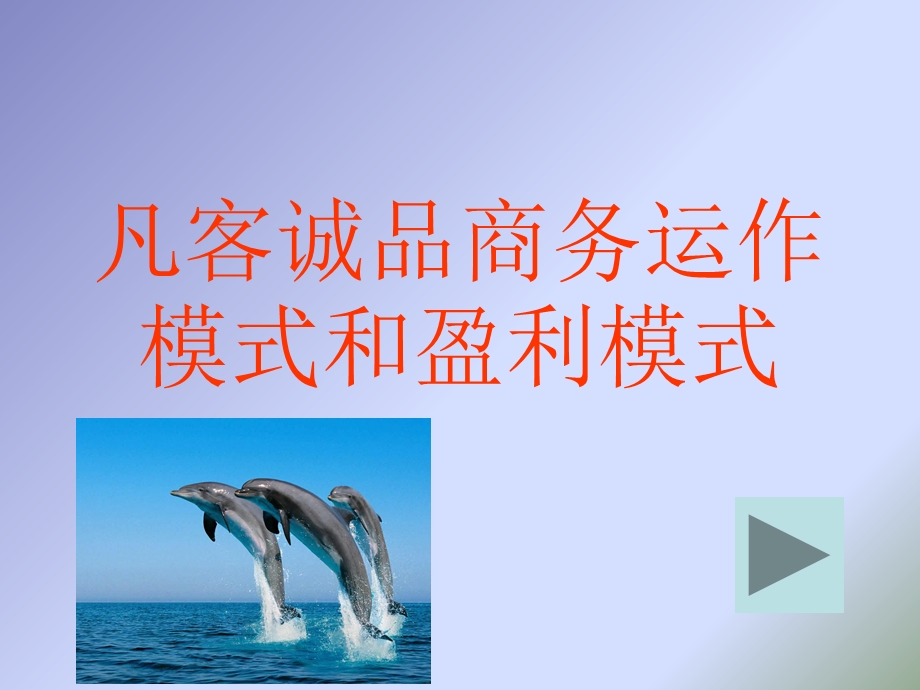 凡客诚品商务运作.ppt_第1页