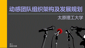 动感团队发展规划.ppt