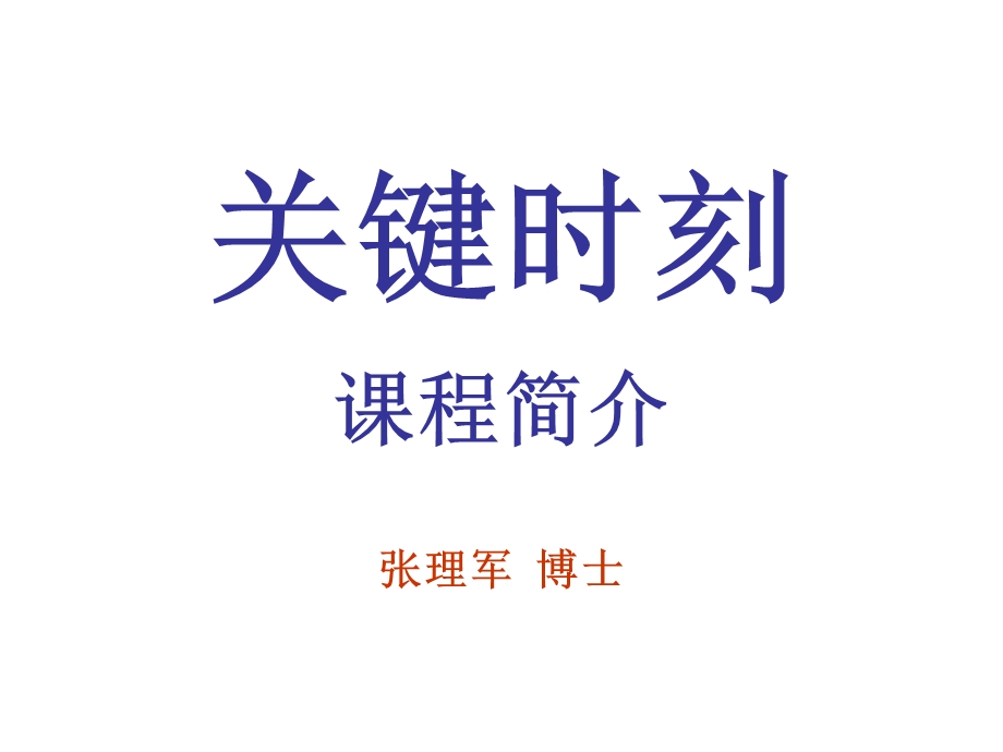 关键时刻课程推介说明材料.ppt_第1页