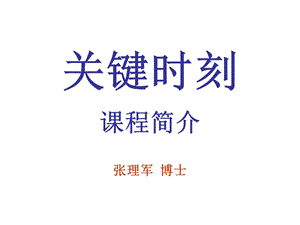 关键时刻课程推介说明材料.ppt