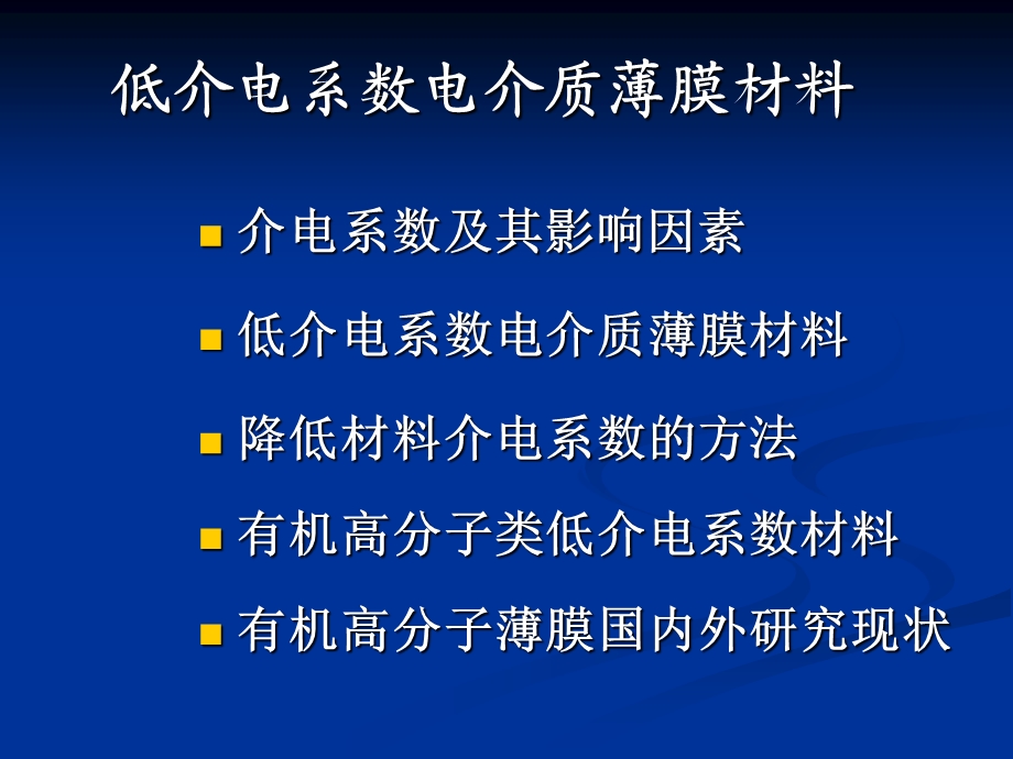 低介电系数电介质薄膜材料课案.ppt_第1页