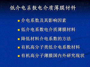 低介电系数电介质薄膜材料课案.ppt