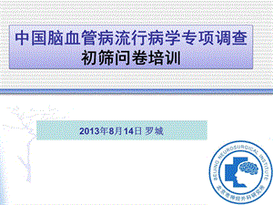 全国脑血管病流调CDC初筛调.ppt