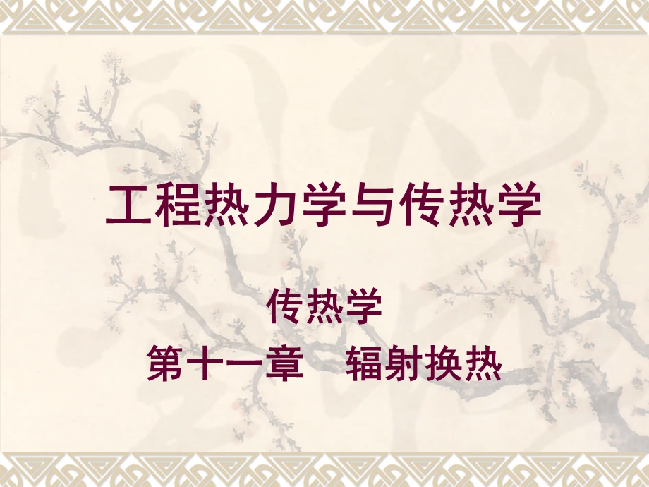 《辐射换热》课件.ppt_第1页