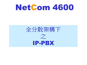 全分散架构下之IP-PBX.ppt