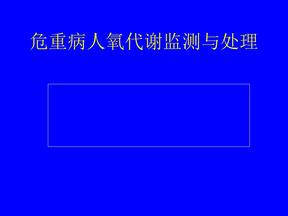 危重病人氧代谢监测与调控.ppt_第1页