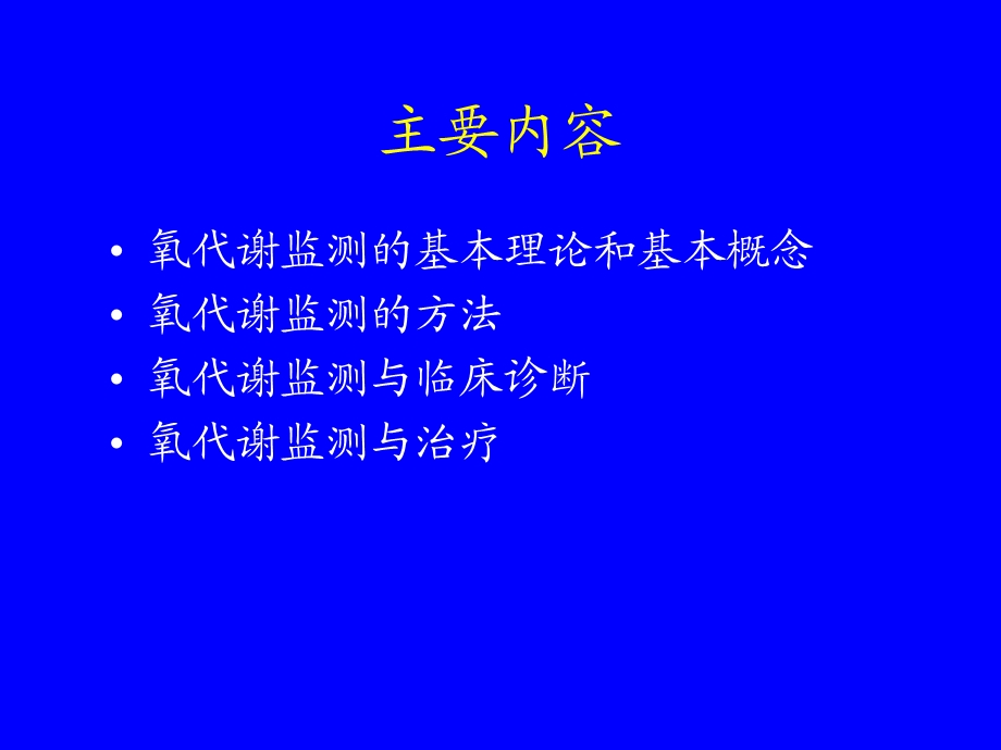 危重病人氧代谢监测与调控.ppt_第3页