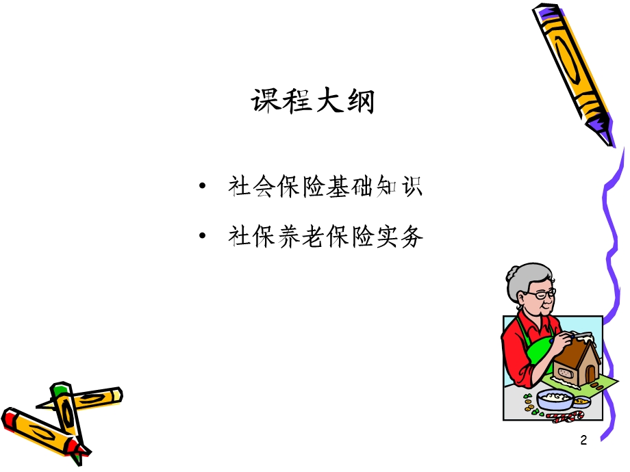 人班阳光社保养老简析.ppt_第2页