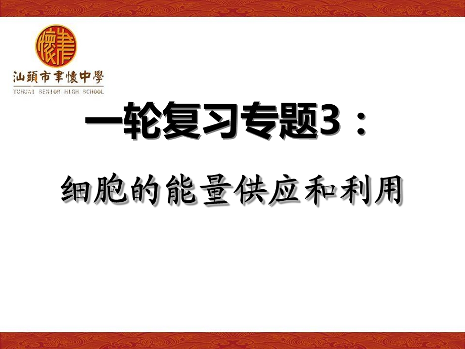 三细胞的能量供应和利用.ppt_第1页