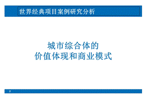 典商业综合体项目案例研究分析.ppt