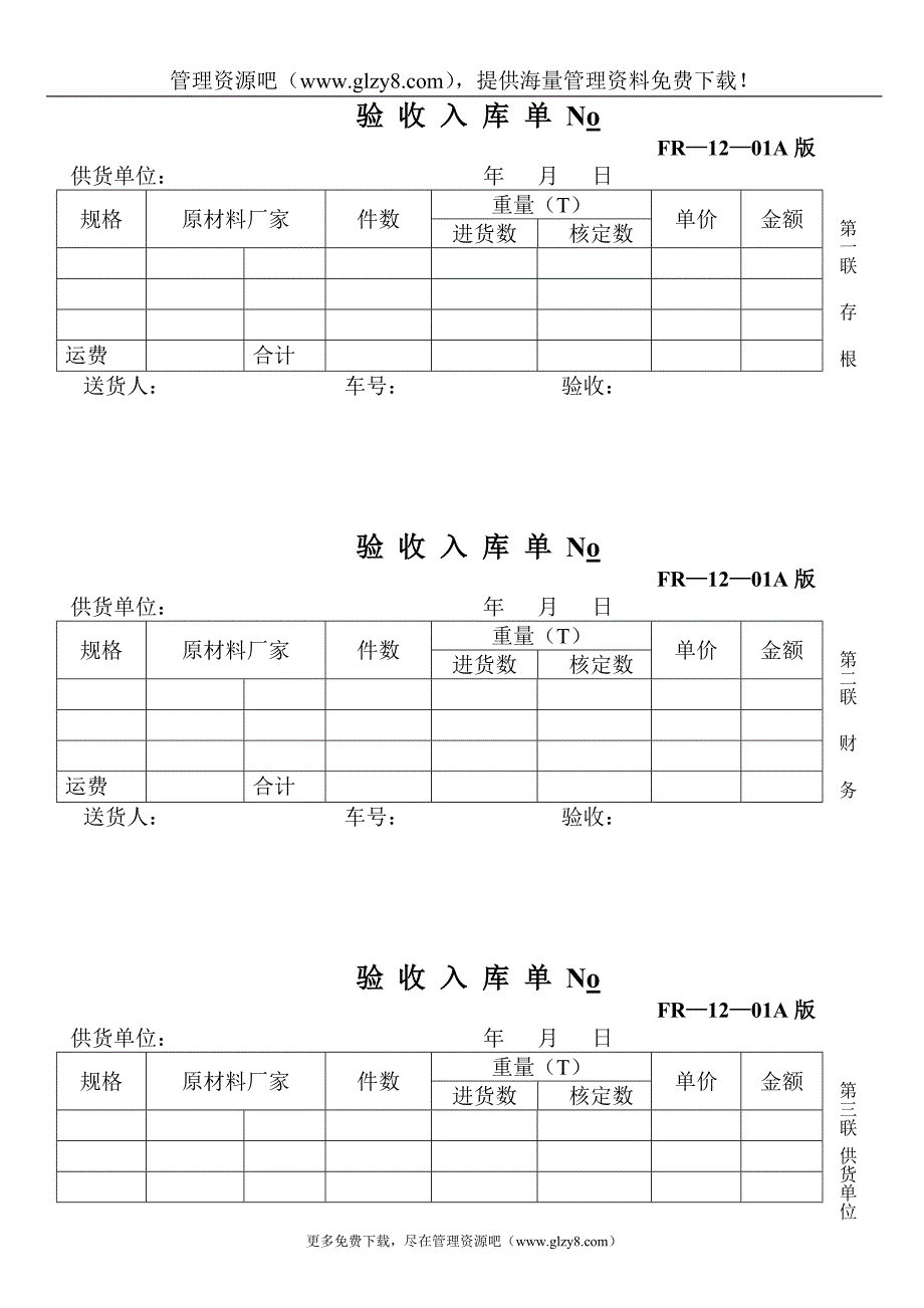 12—01验收入库单 No.doc_第1页