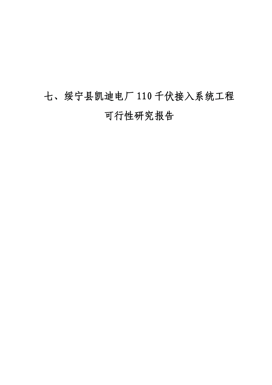 绥宁县凯迪电厂110千伏接入系统输电工程可行研究报告.doc_第2页