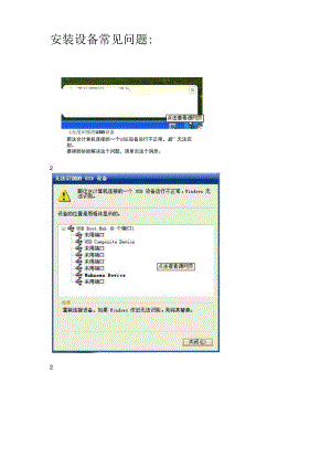 安装USB设备常见问题及解决办法.docx