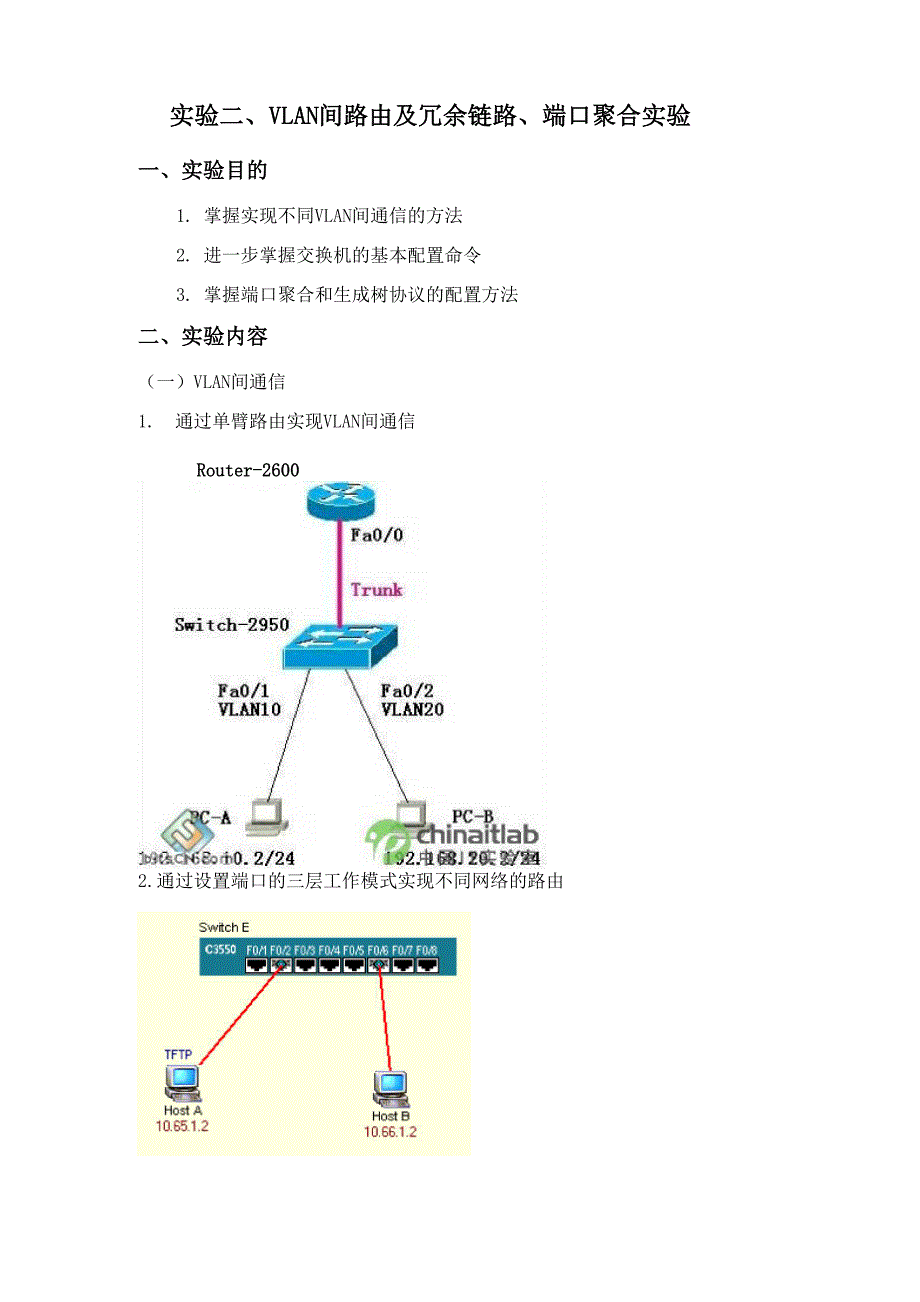 实验二VLAN间路由及冗余链路、端口聚合.docx_第1页