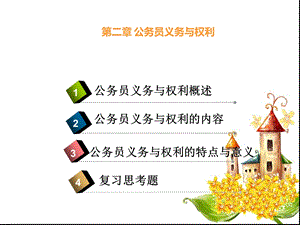 公务员权利和义务 (2).ppt