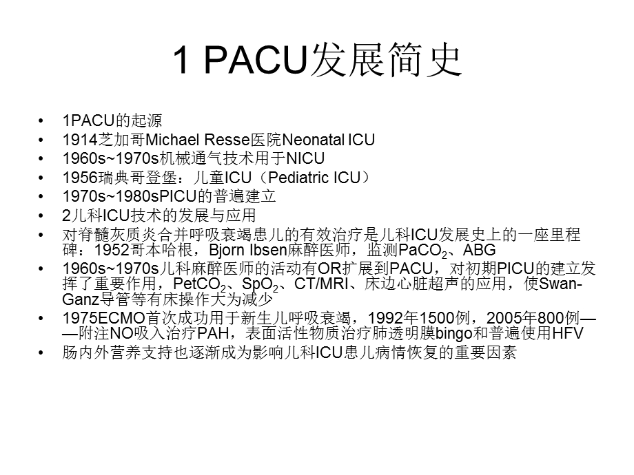 儿科ICU的特点和管理.ppt_第2页