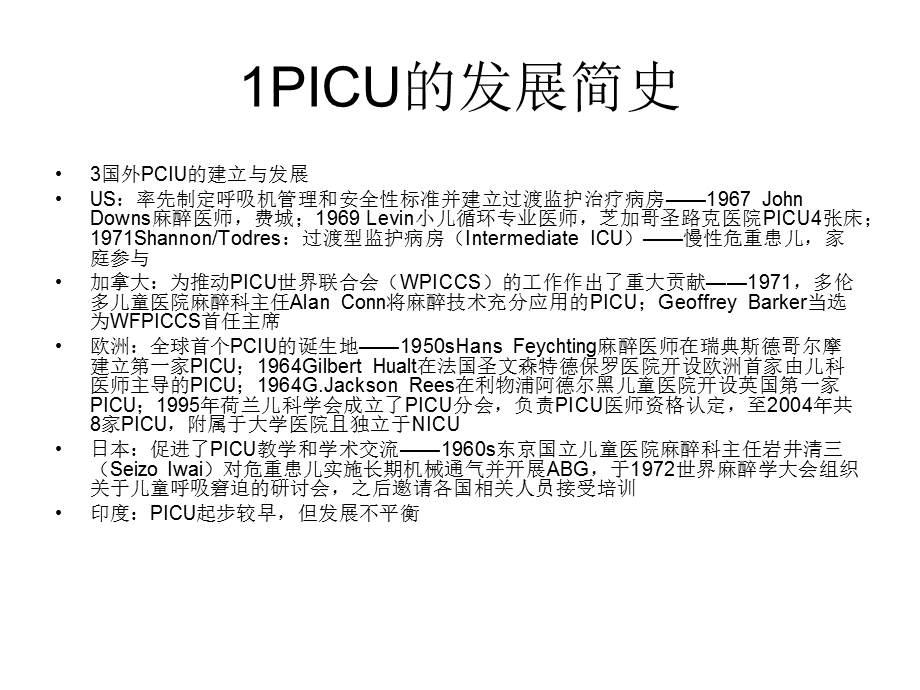 儿科ICU的特点和管理.ppt_第3页