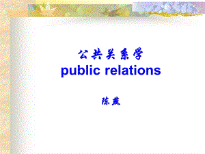 公共关系题专活动.ppt