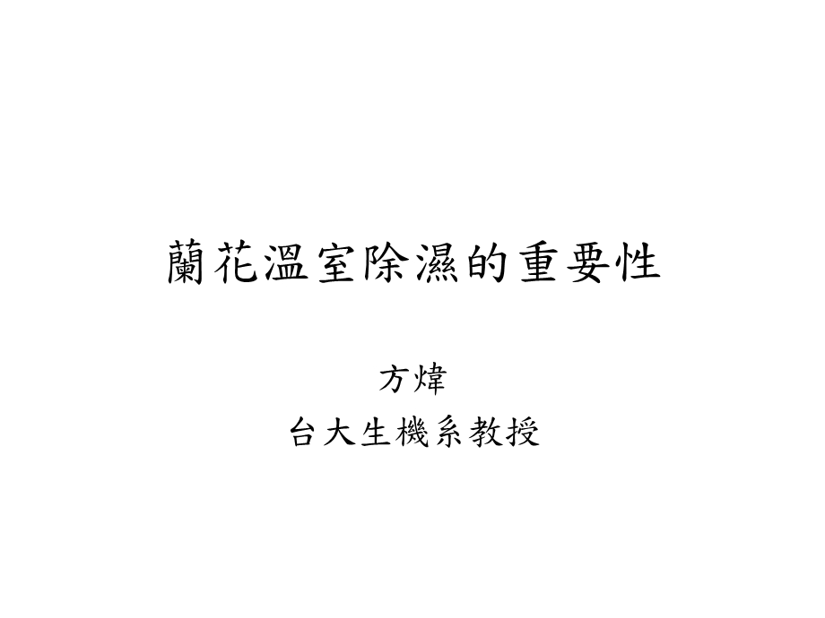 兰花温室除湿的重要性.ppt_第1页