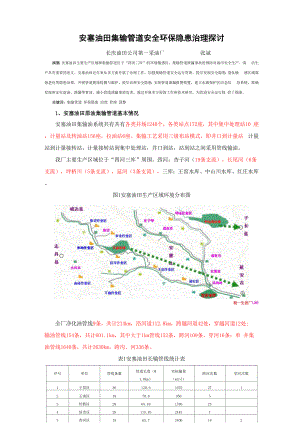 安塞油田长输管道安全环保隐患治理.docx