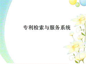 中外专利检索平台功能简介.ppt