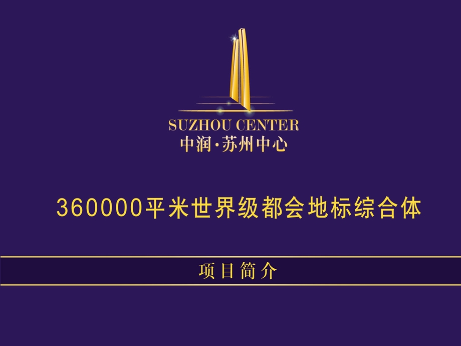 中润苏州中心项目市场调研报告.ppt_第1页