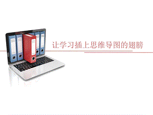 利用思维导图学习,提升学习效率.ppt