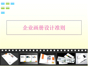 东莞企业画册设计.ppt